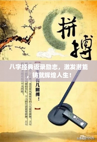 八字經(jīng)典語錄勵志，激發(fā)潛能，鑄就輝煌人生！
