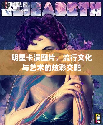 明星卡漫圖片，流行文化與藝術(shù)的炫彩交融
