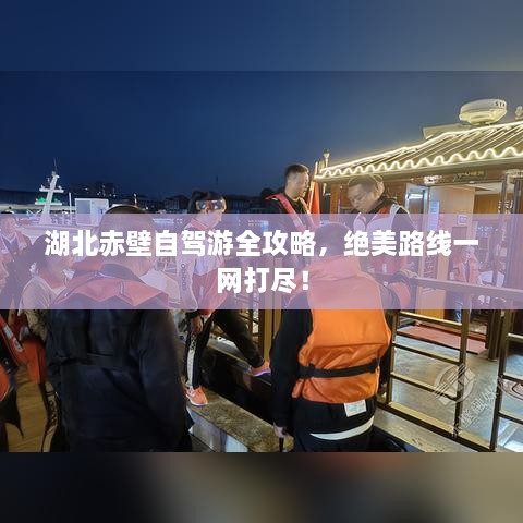 湖北赤壁自駕游全攻略，絕美路線一網打盡！