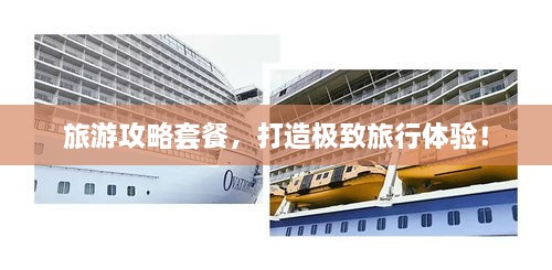 旅游攻略套餐，打造極致旅行體驗(yàn)！