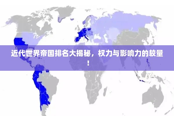 近代世界帝國排名大揭秘，權(quán)力與影響力的較量！