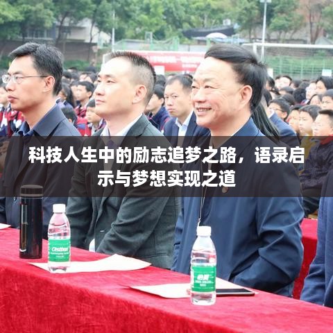 科技人生中的勵志追夢之路，語錄啟示與夢想實現(xiàn)之道