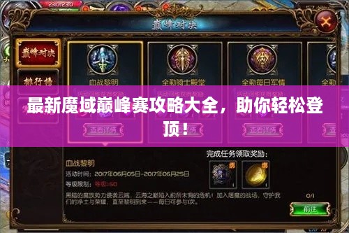最新魔域巔峰賽攻略大全，助你輕松登頂！