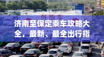濟(jì)南至保定乘車攻略大全，最新、最全出行指南！