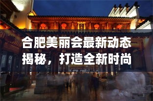 合肥美麗會(huì)最新動(dòng)態(tài)揭秘，打造全新時(shí)尚地標(biāo)進(jìn)展順利！