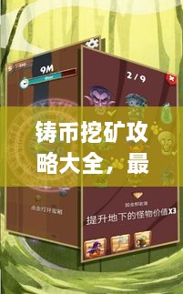 鑄幣挖礦攻略大全，最新指南助你輕松挖礦！