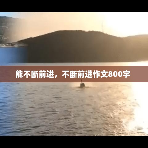 能不斷前進，不斷前進作文800字 