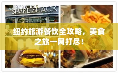 紐約旅游餐飲全攻略，美食之旅一網(wǎng)打盡！