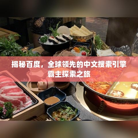 揭秘百度，全球領先的中文搜索引擎霸主探索之旅