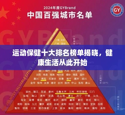 運動保健十大排名榜單揭曉，健康生活從此開始