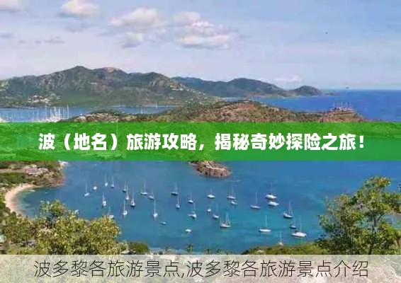 波（地名）旅游攻略，揭秘奇妙探險(xiǎn)之旅！