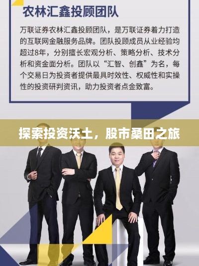 探索投資沃土，股市桑田之旅