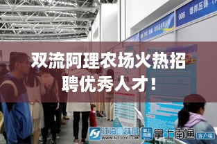 雙流阿理農(nóng)場火熱招聘優(yōu)秀人才！