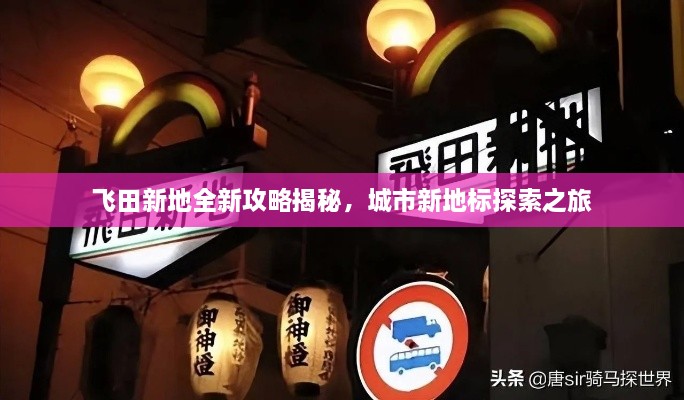 飛田新地全新攻略揭秘，城市新地標(biāo)探索之旅