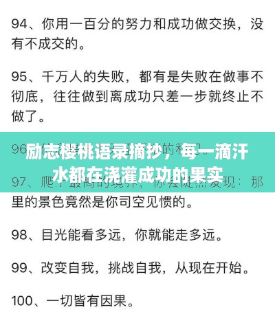勵志櫻桃語錄摘抄，每一滴汗水都在澆灌成功的果實