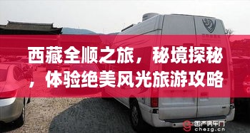 西藏全順之旅，秘境探秘，體驗(yàn)絕美風(fēng)光旅游攻略