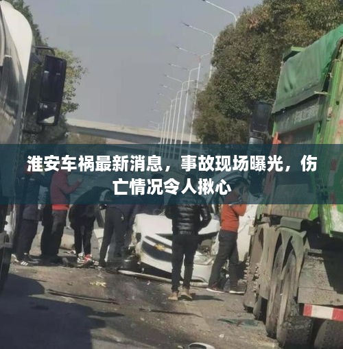淮安車禍最新消息，事故現(xiàn)場曝光，傷亡情況令人揪心