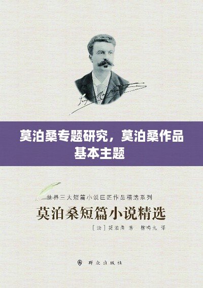 莫泊桑專(zhuān)題研究，莫泊桑作品基本主題 