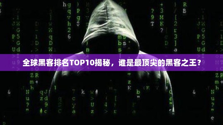 全球黑客排名TOP10揭秘，誰是最頂尖的黑客之王？