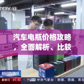 汽車電瓶價(jià)格攻略，全面解析、比較與選購指南
