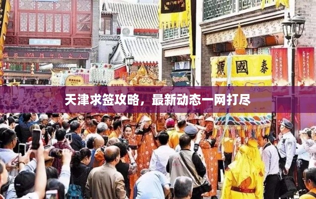 天津求簽攻略，最新動(dòng)態(tài)一網(wǎng)打盡
