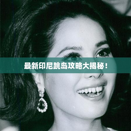 最新印尼跳島攻略大揭秘！