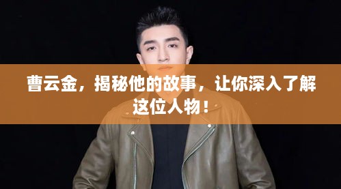 曹云金，揭秘他的故事，讓你深入了解這位人物！