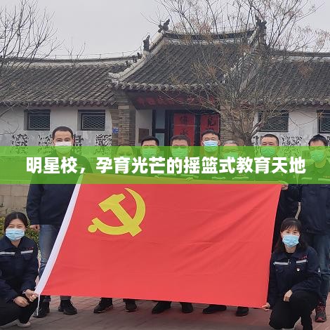 明星校，孕育光芒的搖籃式教育天地