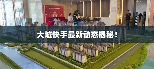 大城快手最新動(dòng)態(tài)揭秘！