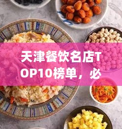 天津餐飲名店TOP10榜單，必吃的十大美食天堂！