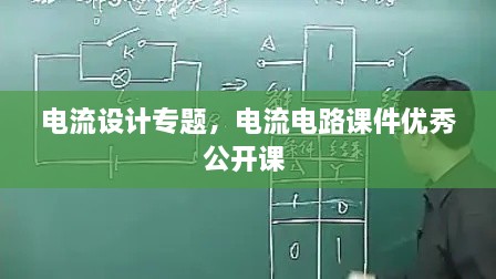 電流設計專題，電流電路課件優(yōu)秀公開課 