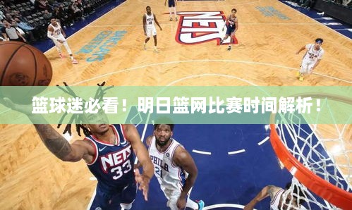 籃球迷必看！明日籃網(wǎng)比賽時(shí)間解析！