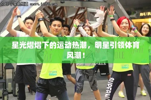 星光熠熠下的運動熱潮，明星引領體育風潮！