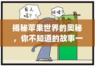 揭秘蘋(píng)果世界的奧秘，你不知道的故事一網(wǎng)打盡！