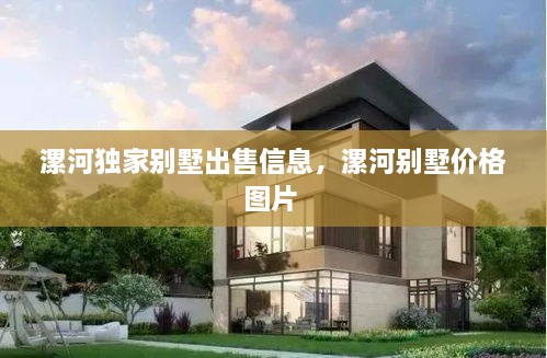 漯河獨家別墅出售信息，漯河別墅價格圖片 