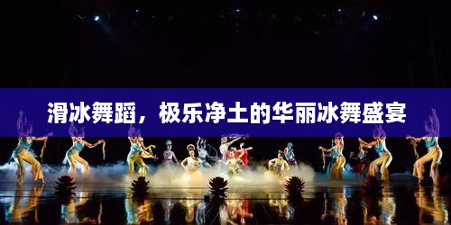 滑冰舞蹈，極樂凈土的華麗冰舞盛宴