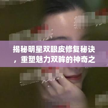 揭秘明星雙眼皮修復(fù)秘訣，重塑魅力雙眸的神奇之旅