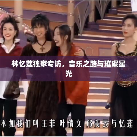 林憶蓮獨(dú)家專(zhuān)訪，音樂(lè)之路與璀璨星光