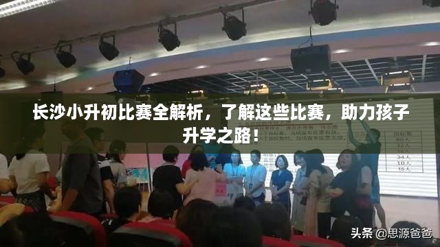長(zhǎng)沙小升初比賽全解析，了解這些比賽，助力孩子升學(xué)之路！