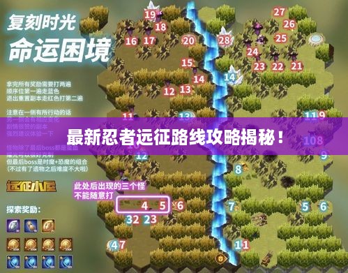 最新忍者遠(yuǎn)征路線攻略揭秘！