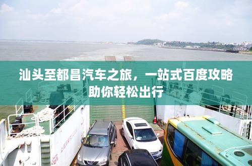 汕頭至都昌汽車之旅，一站式百度攻略助你輕松出行