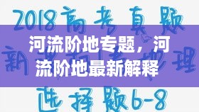 河流階地專題，河流階地最新解釋 