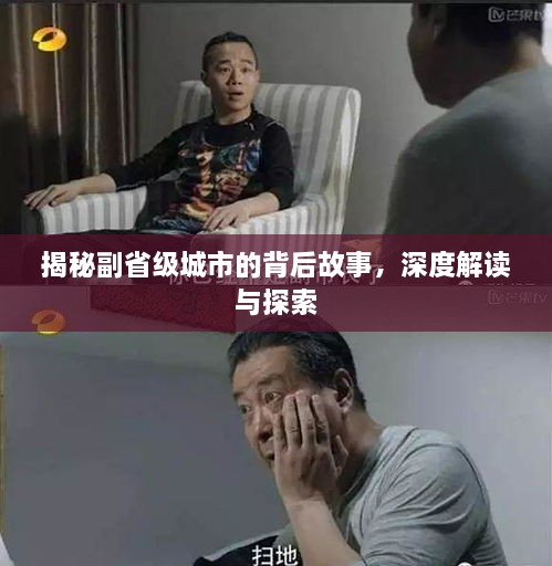 揭秘副省級(jí)城市的背后故事，深度解讀與探索