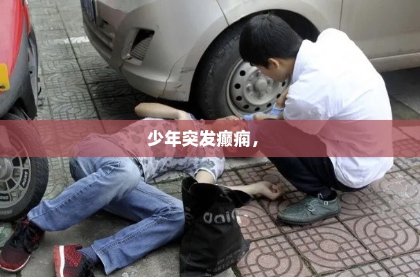 少年突發(fā)癲癇， 