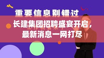 長(zhǎng)建集團(tuán)招聘盛宴開啟，最新消息一網(wǎng)打盡