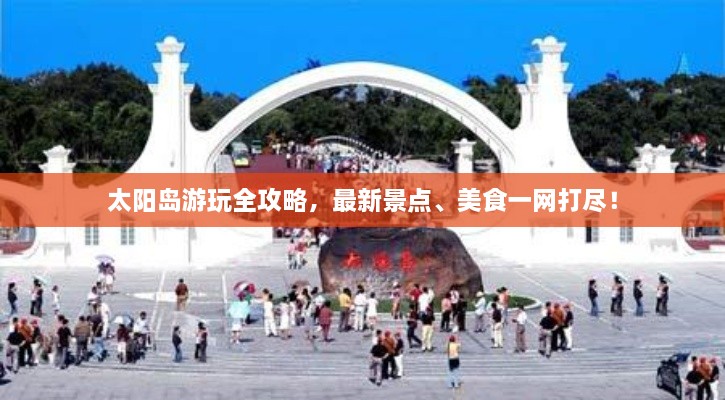 太陽島游玩全攻略，最新景點(diǎn)、美食一網(wǎng)打盡！