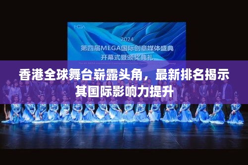 香港全球舞臺嶄露頭角，最新排名揭示其國際影響力提升