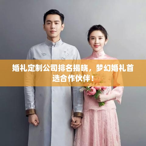 婚禮定制公司排名揭曉，夢(mèng)幻婚禮首選合作伙伴！