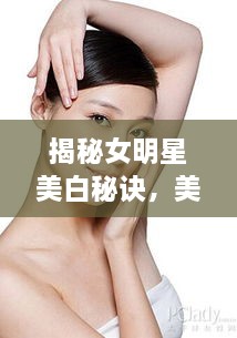 揭秘女明星美白秘訣，美白針背后的美麗真相