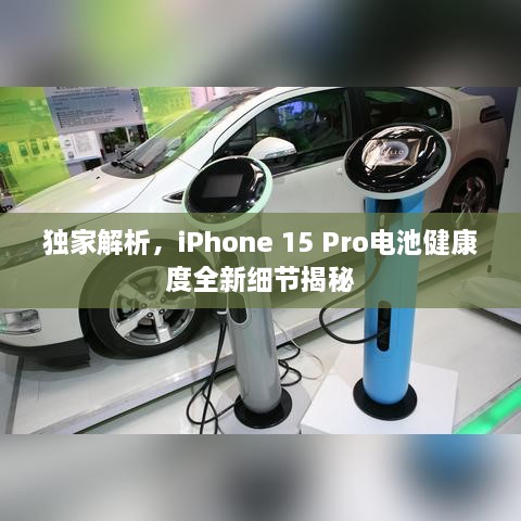 獨(dú)家解析，iPhone 15 Pro電池健康度全新細(xì)節(jié)揭秘
